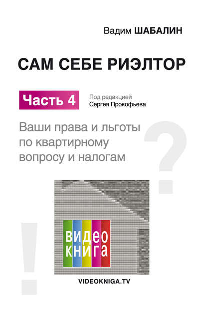 Сам себе риэлтор. Ваши права и льготы по жилищному вопросу и налогам — Вадим Шабалин