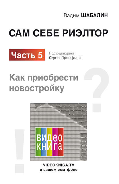 Сам себе риэлтор. Как приобрести новостройку — Вадим Шабалин