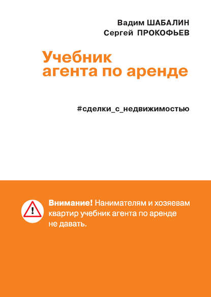 Сделки с недвижимостью. Учебник агента по аренде — Вадим Шабалин