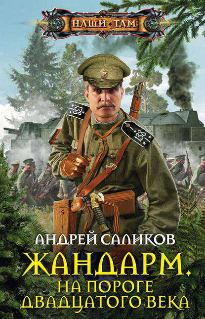 Жандарм. На пороге двадцатого века - Андрей Саликов