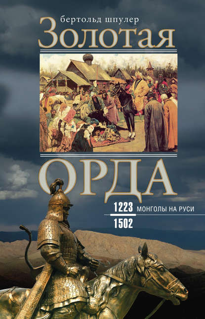 Золотая Орда. Монголы на Руси. 1223–1502 — Бертольд Шпулер