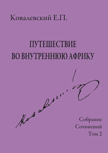 Собрание сочинений. Том 2. Путешествие во внутреннюю Африку — Е. П. Ковалевский