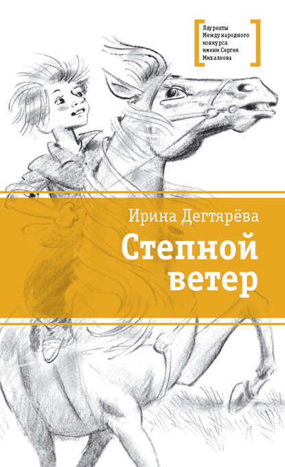 Степной ветер - Ирина Дегтярева