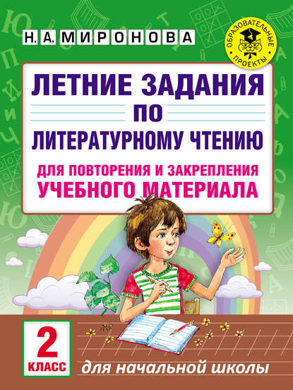 Летние задания по литературному чтению для повторения и закрепления учебного материала. 2 класс - Н. А. Миронова