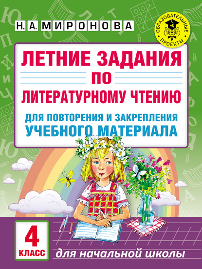 Летние задания по литературному чтению для повторения и закрепления учебного материала. 4 класс - Н. А. Миронова