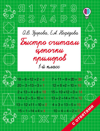 Быстро считаем цепочки примеров. 1 класс - О. В. Узорова