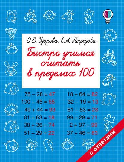 Быстро учимся считать в пределах 100 - О. В. Узорова