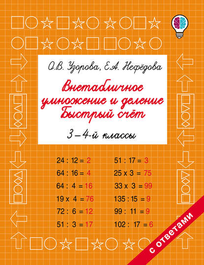 Внетабличное умножение и деление. Быстрый счёт. 3-4 классы - О. В. Узорова