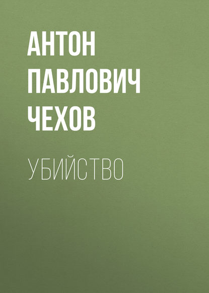 Убийство — Антон Чехов