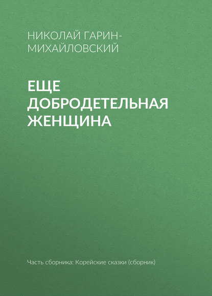 Еще добродетельная женщина — Николай Гарин-Михайловский