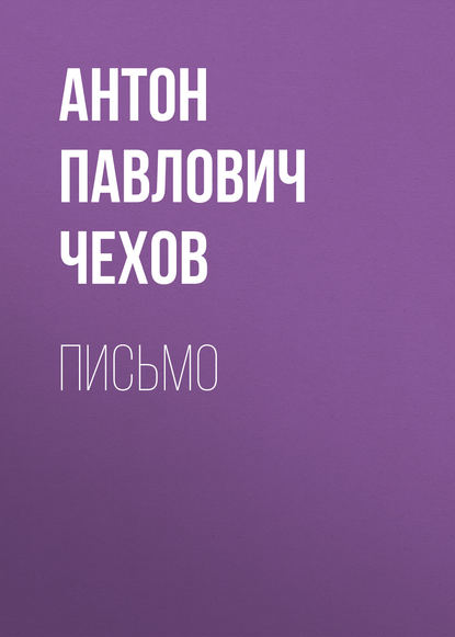 Письмо — Антон Чехов