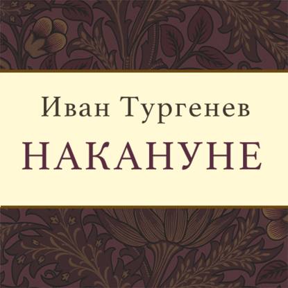 Накануне - Иван Тургенев