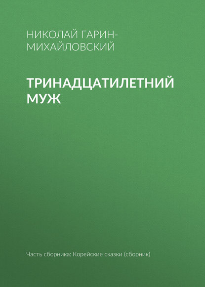 Тринадцатилетний муж — Николай Гарин-Михайловский