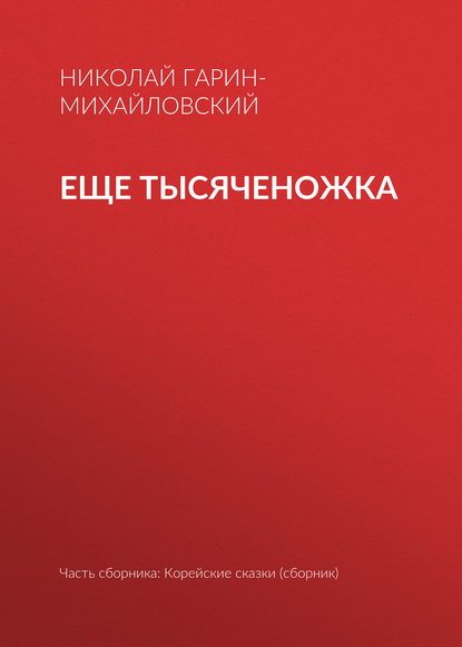 Еще тысяченожка — Николай Гарин-Михайловский