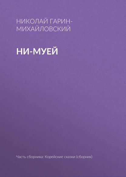 Ни-муей — Николай Гарин-Михайловский