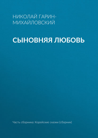 Сыновняя любовь - Николай Гарин-Михайловский