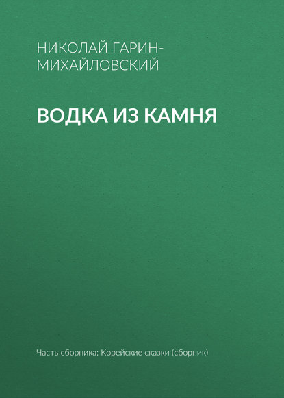 Водка из камня - Николай Гарин-Михайловский