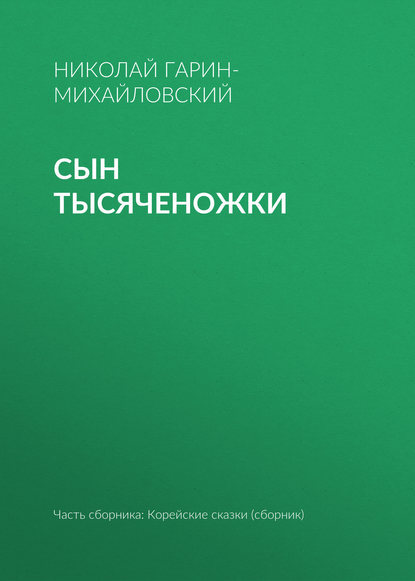 Сын тысяченожки — Николай Гарин-Михайловский