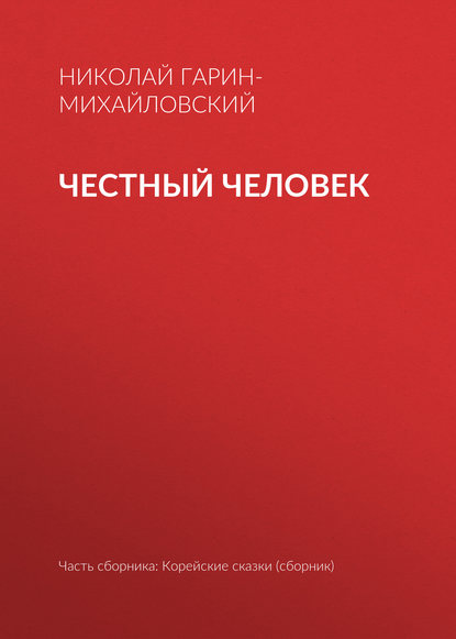 Честный человек — Николай Гарин-Михайловский