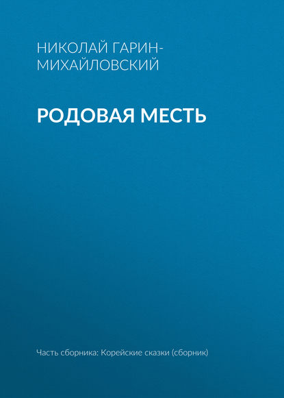 Родовая месть — Николай Гарин-Михайловский