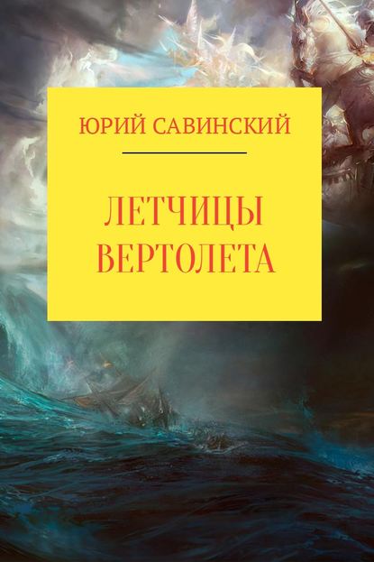 Летчицы Вертолета — Юрий Эзекейлевич Савинский