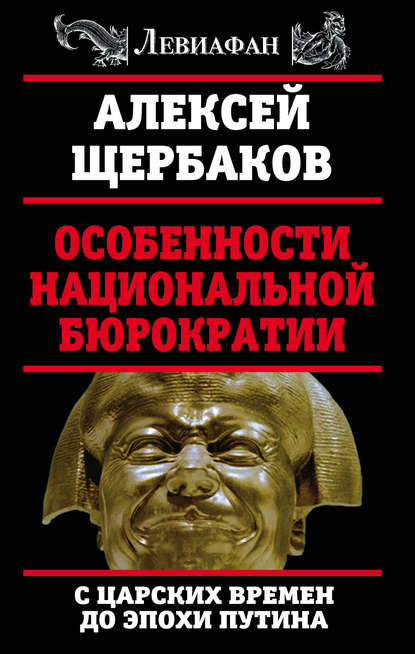 Особенности национальной бюрократии. С царских времен до эпохи Путина - Алексей Щербаков