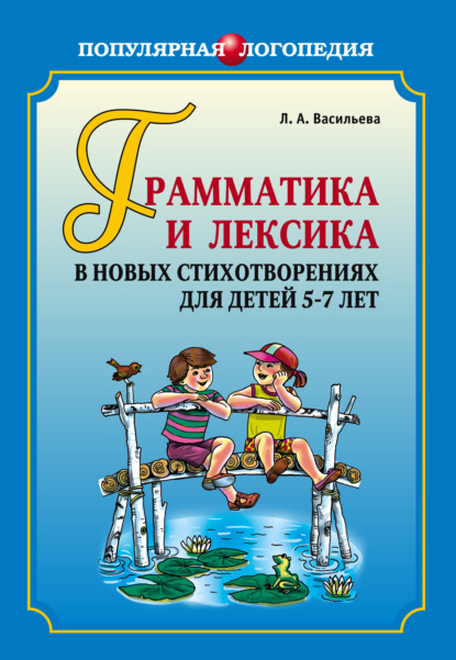 Грамматика и лексика в новых стихотворениях для детей 5-7 лет - Лариса Васильева