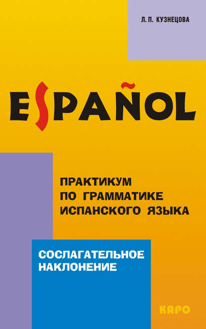 Практикум по грамматике испанского языка. Сослагательное наклонение — Л. П. Кузнецова