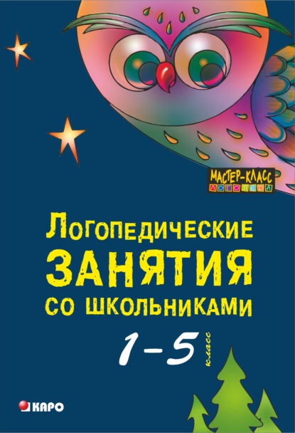 Логопедические занятия со школьниками. Программа комплексного сопровождения учащихся с нарушениями письменной речи «Я учусь учиться». 1-5 класс. 2-е издание - Коллектив авторов