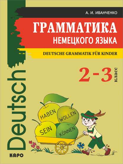 Грамматика немецкого языка для младшего школьного возраста — А. И. Иванченко