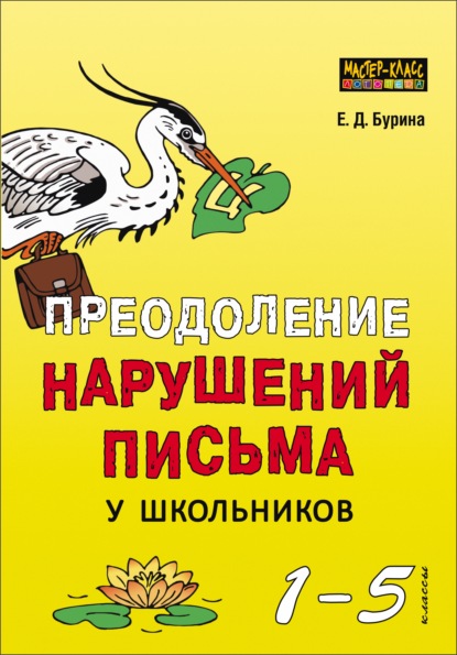 Преодоление нарушений письма у школьников. 1-5 классы. Традиционные подходы и нестандартные приемы — Елена Бурина