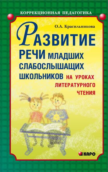 Развитие речи младших слабослышащих школьников на уроках литературного чтения - О. А. Красильникова