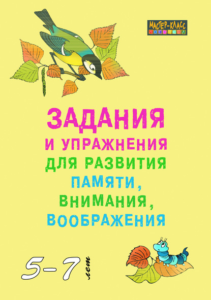 Задания и упражнения для развития памяти, внимания и воображения у детей 5–7 лет — Группа авторов