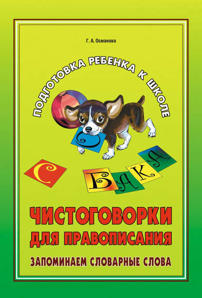 Чистоговорки для правописания. Запоминаем словарные слова — Г. А. Османова