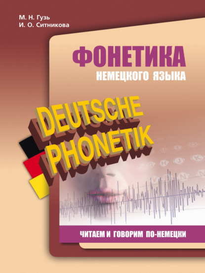 Фонетика немецкого языка. Читаем и говорим по-немецки — Ирина Олеговна Ситникова