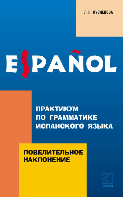 Практикум по грамматике испанского языка. Повелительное наклонение — Л. П. Кузнецова