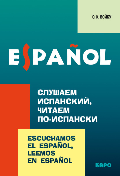 Слушаем испанский, читаем по-испански - О. К. Войку