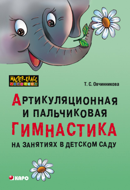 Артикуляционная и пальчиковая гимнастика на занятиях в детском саду - Т. С. Овчинникова