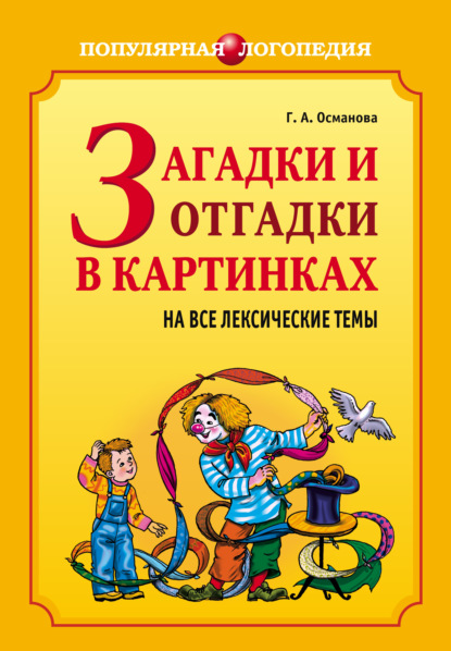 Загадки и отгадки в картинках на все лексические темы - Г. А. Османова