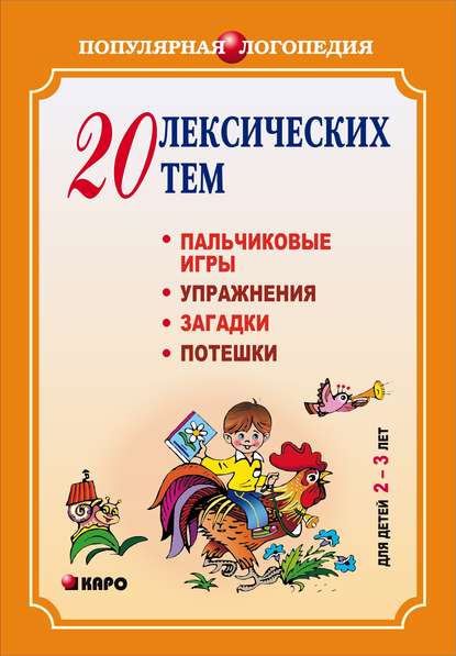 20 лексических тем. Пальчиковые игры, упражнения, загадки для детей 2-3 лет - Анжелика Никитина