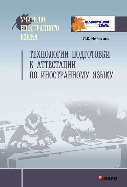 Технологии подготовки к аттестации по иностранному языку - Л. К. Никитина