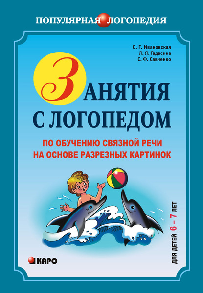 Занятия с логопедом по обучению связной речи на основе резных картинок. 6-7 лет - С. Ф. Савченко