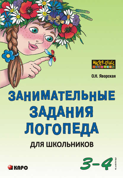 Занимательные задания логопеда для школьников. 3-4 классы - Ольга Яворская