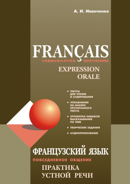 Французский язык. Повседневное общение. Практика устной речи — А. И. Иванченко