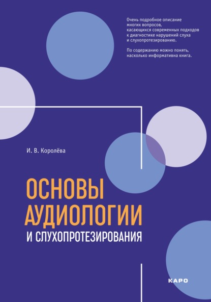 Основы аудиологии и слухопротезирования — И. В. Королева