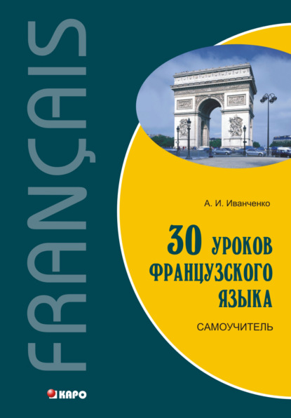 30 уроков французского языка. Самоучитель - А. И. Иванченко