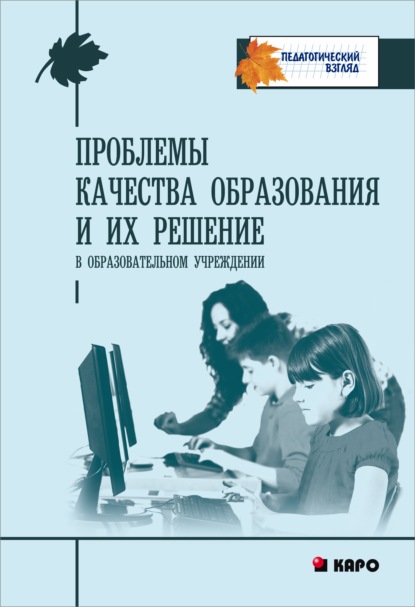 Проблемы качества образования и их решения в образовательном учреждении - Коллектив авторов