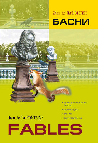 Басни. Книга для чтения на французском языке — Жан де Лафонтен