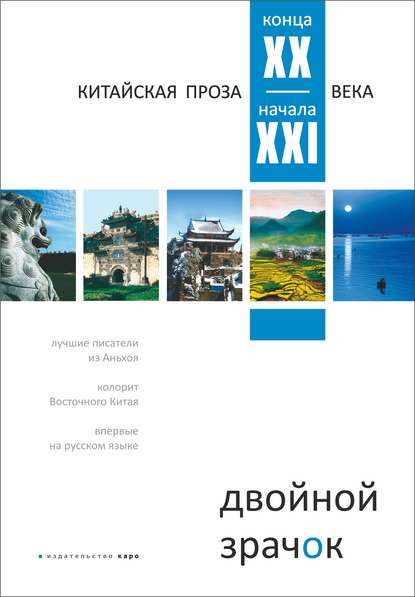 Двойной зрачок. Китайская проза ХХ – ХХI века - Коллектив авторов