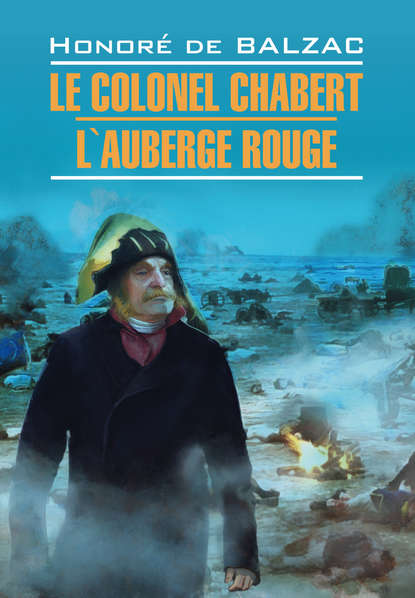 Полковник Шабер. Красная гостиница. Книга для чтения на французском языке — Оноре де Бальзак